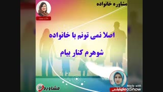 مشاوره خانواده:اصلا نمی تونم با خانواده شوهرم کنار بیام