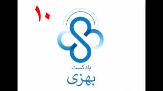 قسمت دهم پادکست بهزی :هر آنچه در مورد آموزش خودمراقبتی ناباروری باید بدانیم