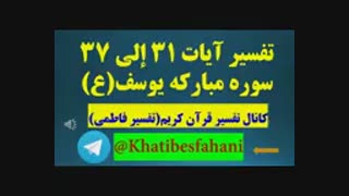 تفسیر آیات 31 إلی 37 سوره مبارکه یوسف(ع) توسط استاد خطیب اصفهانی