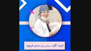 نایت گارد درمانی برای دندان قروچه