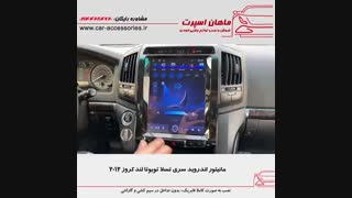 مانیتور اندروید سری تسلا تویوتا لندکروز ۲۰۱۲ - ماهان اسپرت