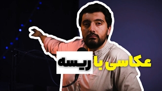 تنظیمات دوربین برای عکاسی با ریسه نوری + ژست عکاسی با ریسه