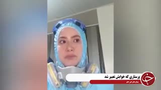 پرستار بیماران کرونایی که خواب حضور در حرم امام رضا علیه السلام را دید و خوابش به طرز جالبی تعبیر شد