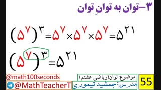 ریاضی هشتم-فصل هفتم-درس اول-توان