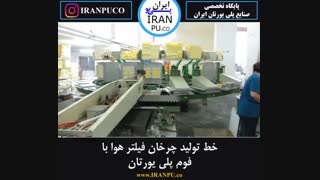 خط تولید اتوماتیک فیلتر هوا پلی یورتان چگونه است؟ ایران پی یوiranpu