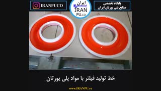 چگونه با مواد فوم پلی یورتان می تونیم فیلتر هوا تولید کنیم؟ سایت ایران پی یو