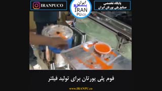 نحوه ساخت فیلتر هوای ماشین با مواد فوم پلی یورتان چگونه است؟iranpu ایران پی یو
