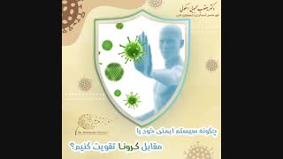 چگونه سیستم ایمنی خود را در مقابل کرونا تقویت کنیم؟؟