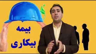 بیمه بیکاری و تاثیر آن در سابقه بیمه ای