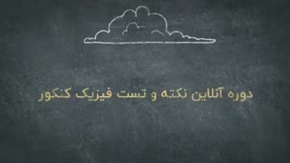 آموزش فیزیک استاد سعیدفر