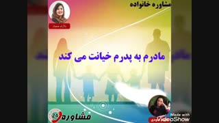 مشاوره خانواده:مادرم به پدرم خیانت می کند