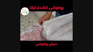 روفرشی ترک طرح دانتل صورتی