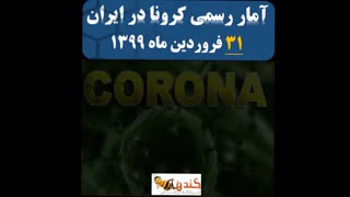 آمار کرونا یکشنبه 31 فروردین 99