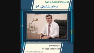 درمان شقاق با لیزر اصلاح فرم صورت