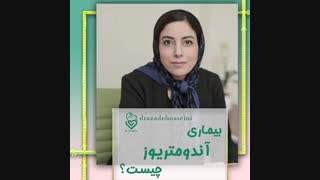 بیماری اندومتریوز