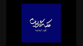 دانلود سریال ملکه گدایان حسین سهیلی زاده