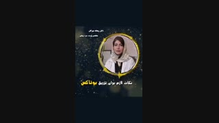 نکات لازم برای تزریق بوتاکس