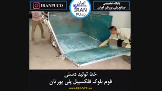 چگونه فوم بلوک فلکسیبل پلی یورتان را بصورت دستی تولید نماییم؟ ایران پی یوiranpu.co