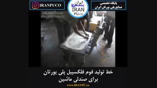 کفی مبل و صندلی با فوم سرد پلی یورتان چگونه ساخته می شود؟ ایران پی یو iranpu.co
