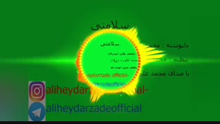 دکلمه جدید بنام سلامتی با صدای محمد علی حیدرزاده