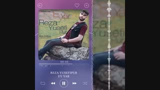 آهنگ ای یار از رضا یوسفی پور/ ey yar . Reza yusefipur