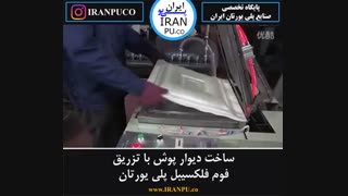 چگونه با فوم فلکسیبل پلی یورتان دیوار پوش بسازیم؟ ایران پی یو iranpu.co