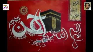 ✅ آموزش نقاشیخط اسلامی و مکه مکرمه