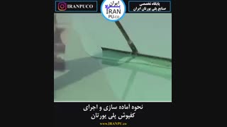 نحوه آماده سازی و اجرای کفپوش پلی یورتان چگونه است؟ ایران پی یو iranpu.co