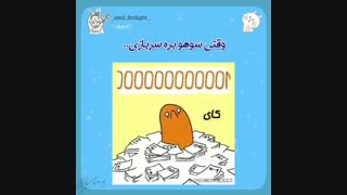 وقتی سوهو بره سربازی