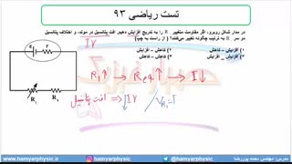 جلسه 147 فیزیک یازدهم - به هم بستن مقاومت‌ها 21 و تست ریاضی 93 - مدرس  محمد پوررضا