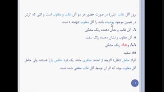ژنتیک مندلی، قسمت اول. جلسه سوم