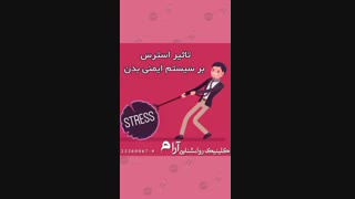 تاثیر استرس بر سیستم ایمنی بدن