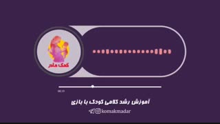 آموزش رشد کلامی کودک