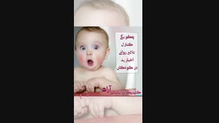 کنترل تاثیر روانی اخبار بد در کودکان