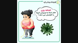 اضافه وزن و ابتلا به ویروس کرونا
