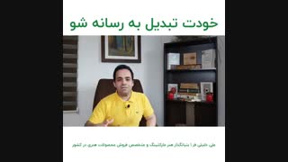 خودت تبدیل به رسانه شو | علی خلیلی فر | BABANART.COM