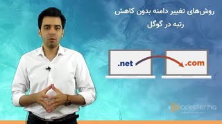 نجوه تغییر دامنه سایت بدون کاهش رتبه !!! | مارکترها