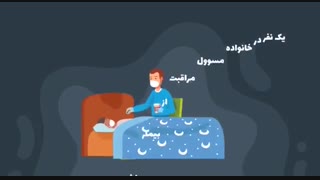 مراقبت از بیمار در منزل کرونا را شکست می دهیم