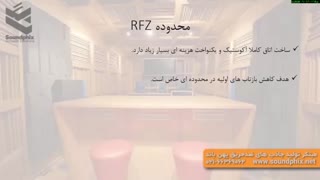 طراحی استودیو خانگی-محدوده RFZ
