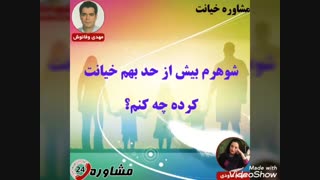 مشاوره خیانت:شوهرم بیش از حد بهم خیانت کرده چه کنم؟