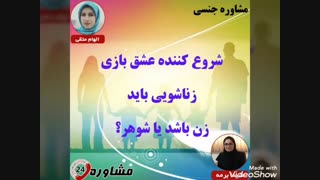 مشاوره جنسی:شروع کننده عشق بازی زناشویی باید زن باشد یا شوهر؟