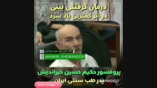 درمان گرفتگی بینی