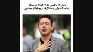 کدوم آهنگ براتون نوستالژیکه#-#؟!؟!؟!؟!!؟!!!!