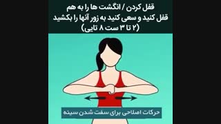 ورزش برای شلی سینه بعد از زایمان