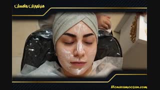 آموزش پاکسازی پوست تخصصی - آموزشگاه آرایشگری هنرآموزان ماهسان