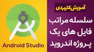 آموزش کاربردی اندروید استودیو: سلسله مراتب پوشه ها و فایل های یک پروژه در نرم افزار Android Studio