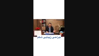 راز های جراحی زیبایی شکم