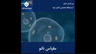 نانو چیست ؟