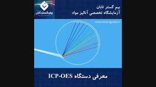 معرفی دستگاه ICP
