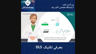 معرفی تکنیک DLS